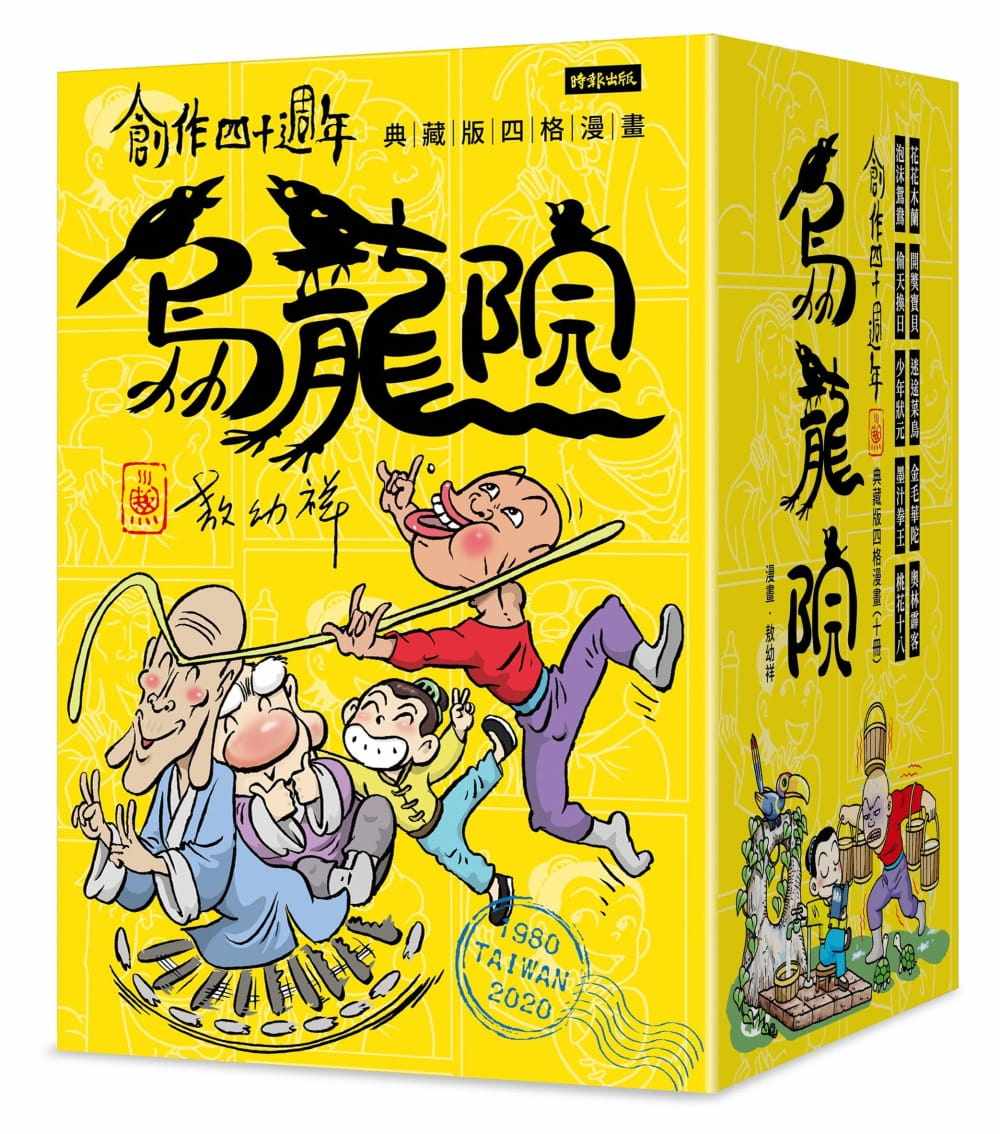 预售 台版漫画书 敖幼祥创作四十周年 乌龙院 典藏版四格【一套十册】时报出版 【拓特原版】