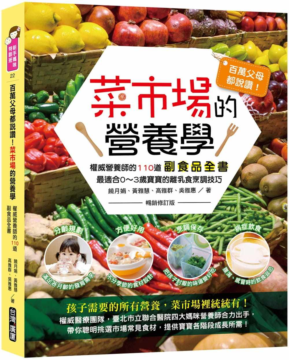 预售 饶月娟百万父母都说赞!菜市场的营养学:权威营养师的110道副食品全书(畅销修订版)台湾广厦 原版进口书 医疗保健