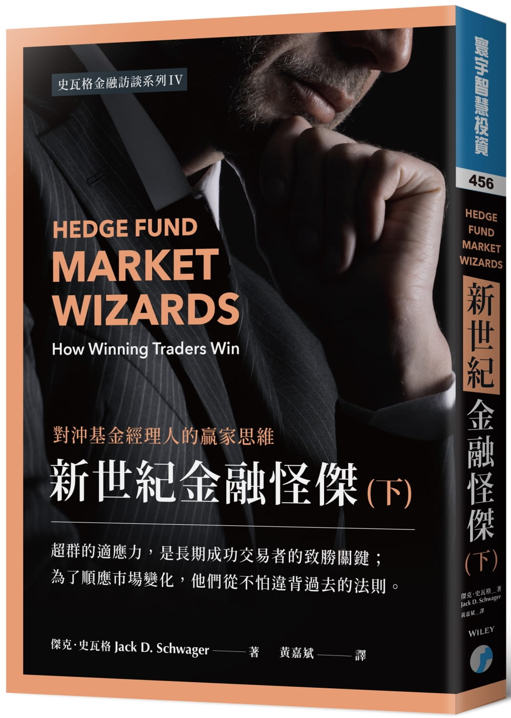 现货 杰克 · 史瓦格新世纪金融怪杰：对冲基金经理人的赢家思维 (下)寰宇 原版进口书 商业理财