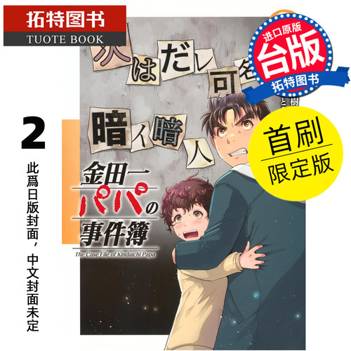 预售 漫画书 金田一爸爸之事件簿 2 首刷限定版 佐藤文也  东立 台版漫画 进口原版书【拓特原版】未出版