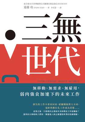预售 远藤功三无世代：无移动、无需求、无雇用，弱肉强食加速下的未来工作天下杂志 原版进口书 商业理财