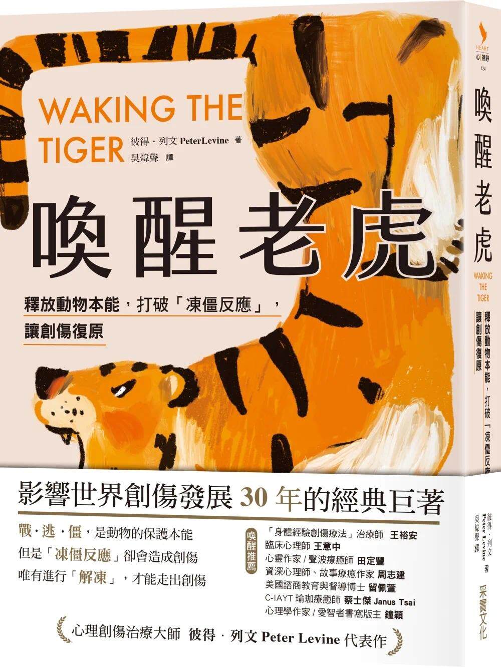 预售 唤醒老虎：【影响世界创伤发展30年的经典巨著】 释放动物本能，打破「冻僵反应」，让创伤复原 采实文化 彼得．列文