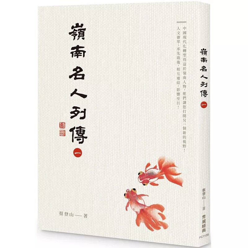 预售  岭南名人列传一 秀威经典 蔡登山