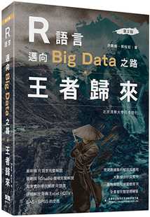 Data之路：王者歸來 預售 R語言邁向Big 第二版 洪錦魁 深智數(shù)位