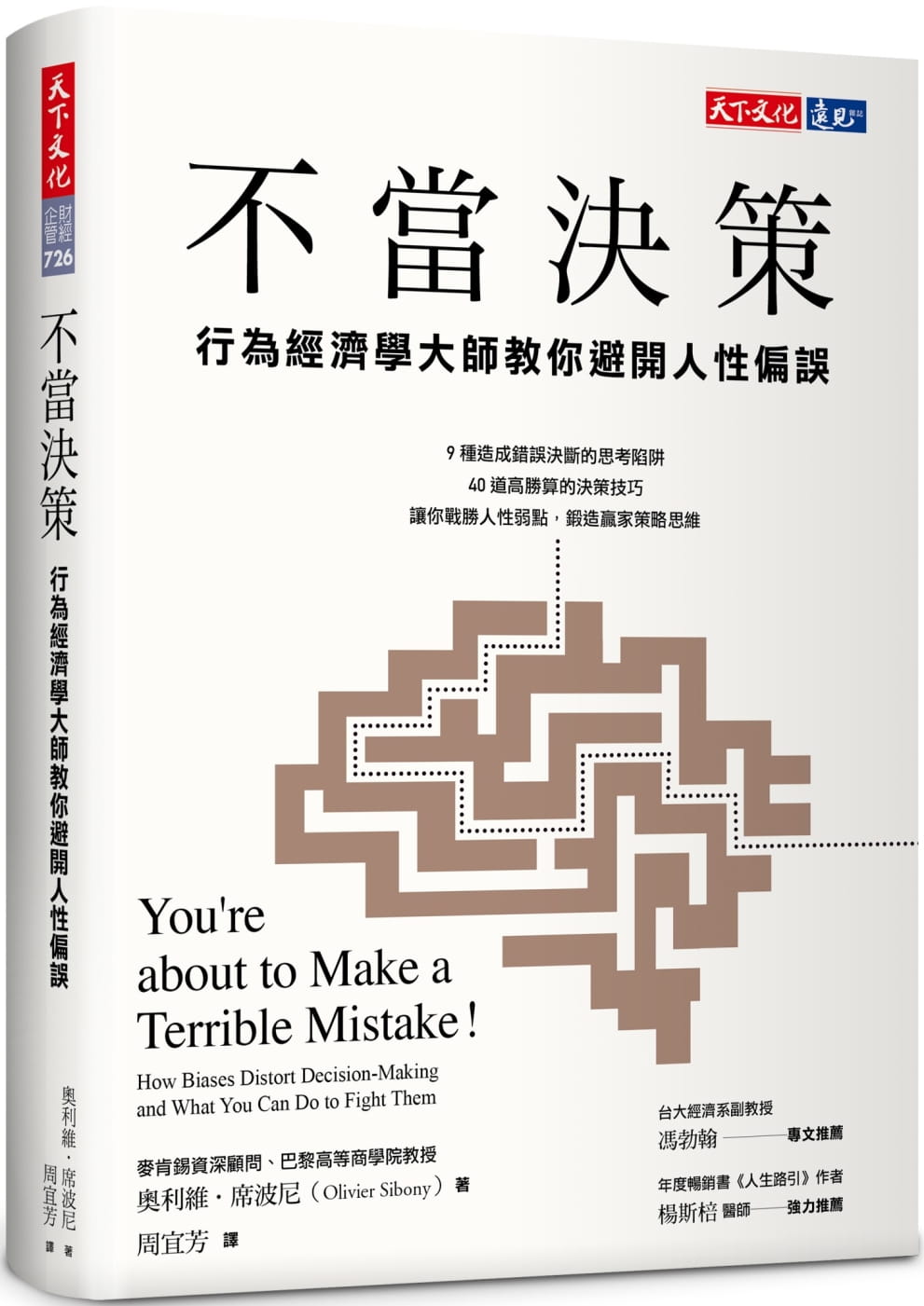 预售 奥利维‧席波尼不当决策：行为经济学大师教你避开人性偏误天下文化 原版进口书 商业理财