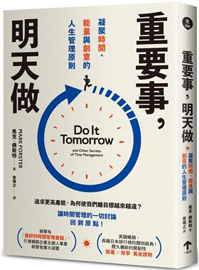预售 重要事，明天做：凝聚时间、neng量与创意的人生管理原则 一起来出版 马克．佛斯特