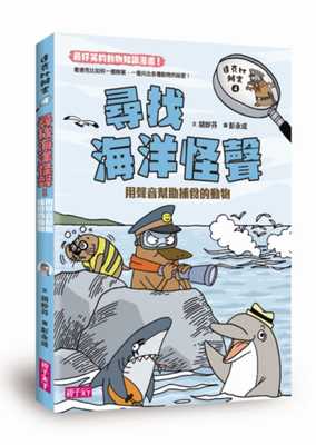 预售 胡妙芬达克比办案4寻找海洋怪声亲子天下 原版进口书 童书/青少年文学