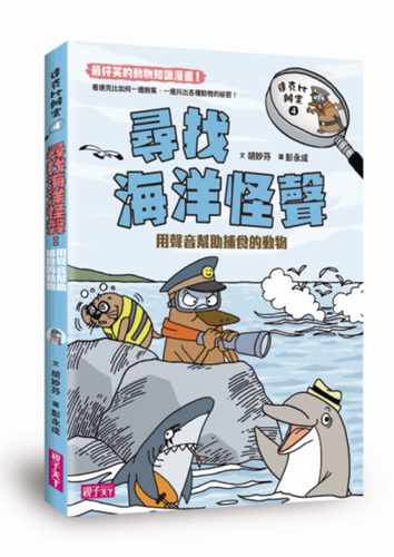 预售 胡妙芬达克比办案4寻找海洋怪声亲子天下 原版进口书 童书/青少年文学