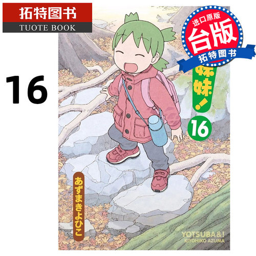 预售 漫画书 四叶妹妹 16 角川 台版漫画 进口原版书 【拓特原版】