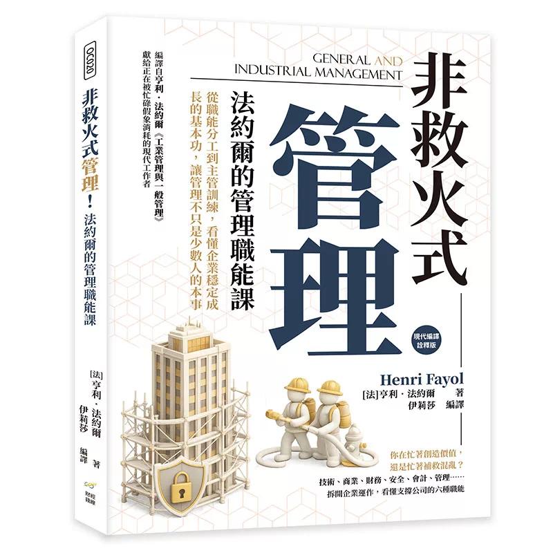预售 非救火式管理!法约尔的管理职能课:从职能分工到主管训练,看懂企业稳定成长的基本功,让管理不只是少数人 财经钱线文化有
