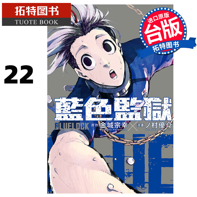 现货漫画书 BLUE LOCK蓝色监狱 22金城宗幸台版漫画东立进口原版书【拓特原版】