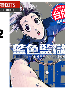 现货 漫画书 BLUE LOCK蓝色监狱 22 金城宗幸 台版漫画 东立 进口原版书【拓特原版】