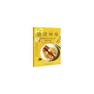 预售 坂口MOTOKO免疫力UP！「盐渍柠檬」调味料活用食谱强势回归：加速新陈代谢╳抑制血糖上升╳排毒 原版进口书 饮食