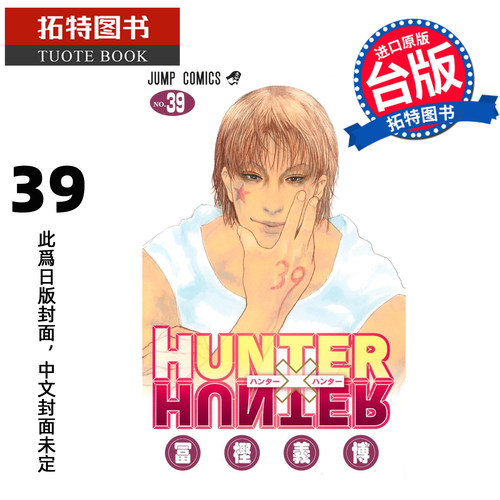 预售 漫画书  猎人39 东立 台版漫画 全职猎人 HUNTERxHUNTER 幽游白书 作者 进口原版书【拓特原版】未出版