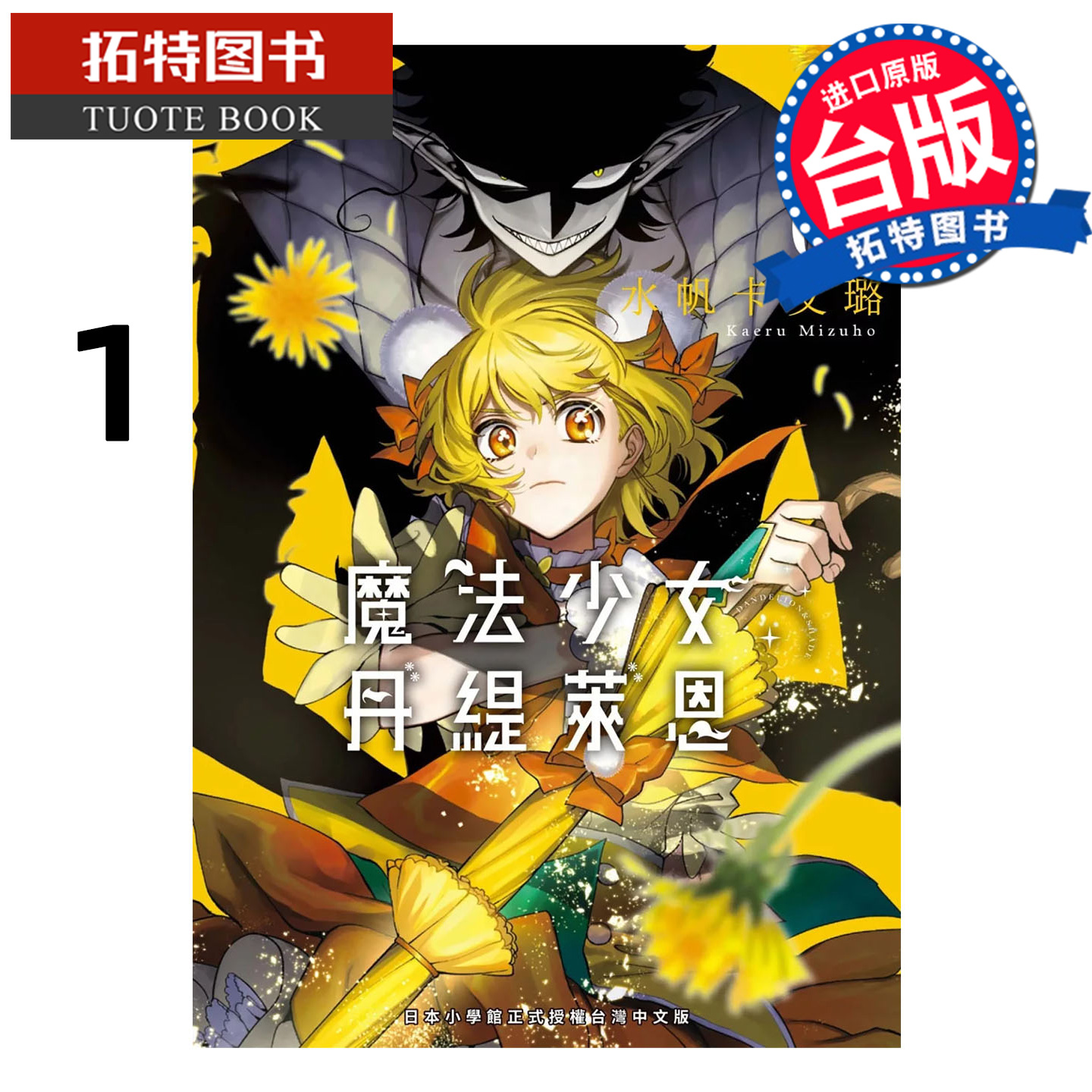 预售 漫画书 魔法少女丹缇莱恩 1 水帆卡艾璐 东贩 台版漫画 进口原版书 【拓特原版】 未出版11月