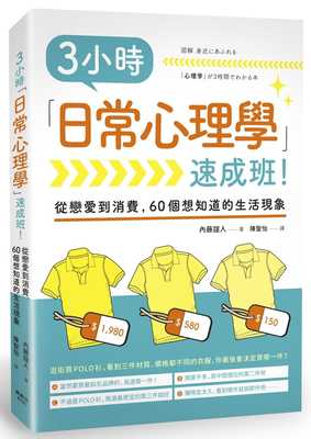 现货 内藤谊人3小时「日常心理学」速成班！枫书坊 原版进口书 心理励志