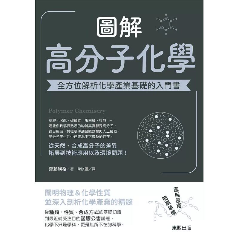 预售 斋藤胜裕 图解高分子化学：全方位解析化学产业基础的入门书 中国台湾东贩