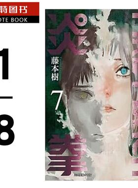 预售 台版漫画套书 FIRE PUNCH 炎拳漫画 1-8 完结全套书 藤本树 东立台版 漫画套书 再版中【拓特原版】