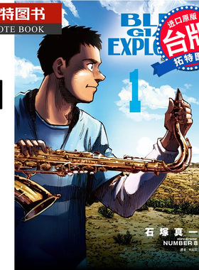 现货 漫画书 BLUE GIANT EXPLORER 蓝色巨星 美国篇 1 石冢真一 尖端 台版漫画 进口原版书  【拓特原版】