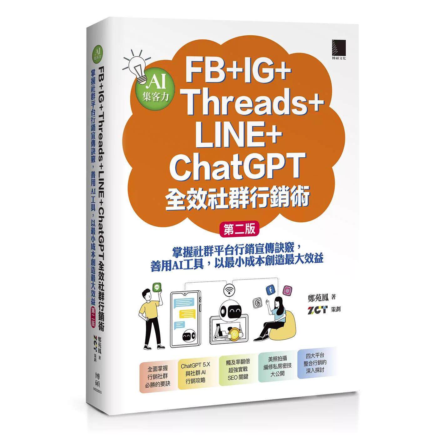 预售 AI集客力!FB+IG+Threads+LINE+全效社群行销术:掌握社群平台行销宣传诀窍,善用AI工具 博硕 郑苑凤 著 港台原版