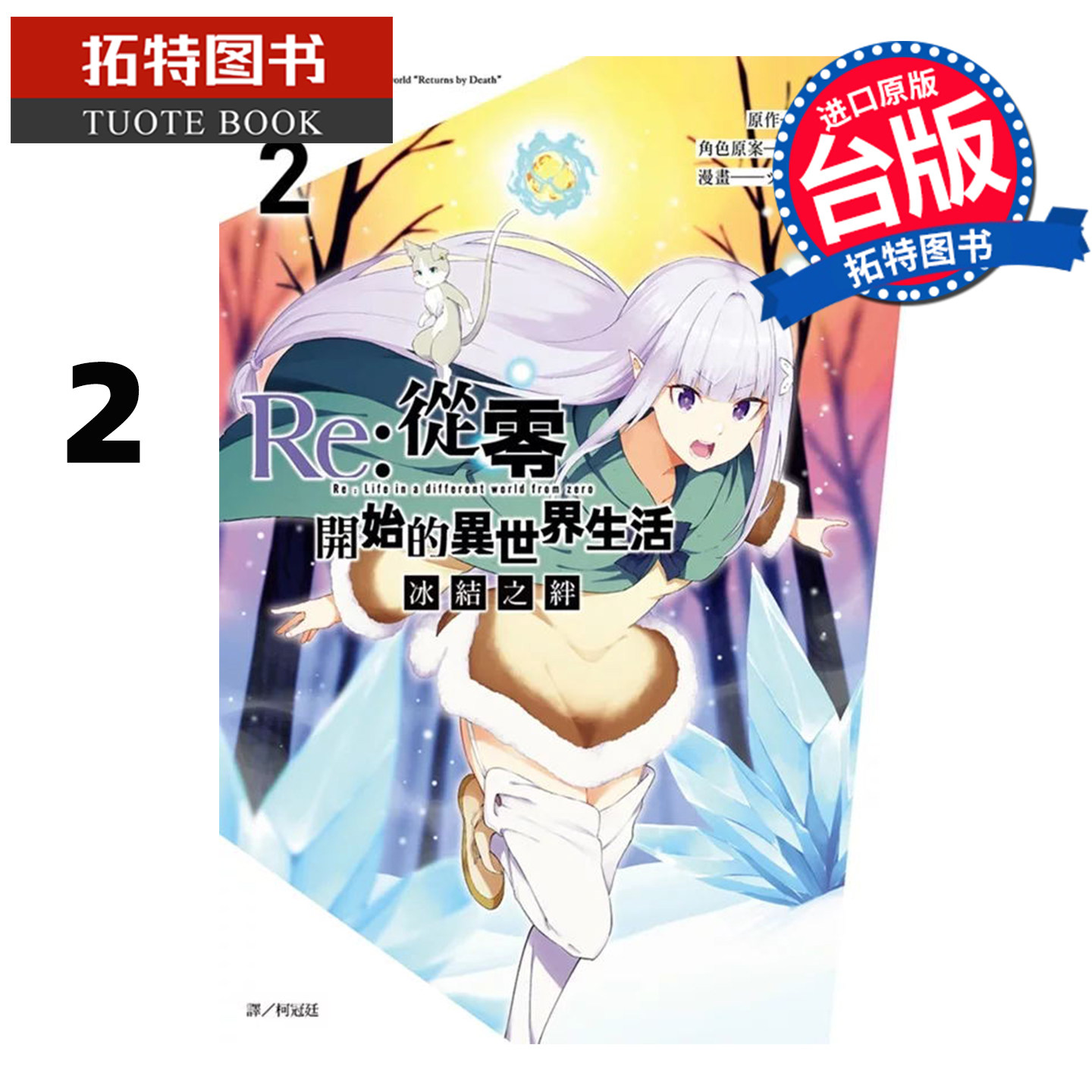 预售 漫画书 Re:从零开始的异世界生活 冰结之绊 2 长月达平 尖端 台版漫画 进口原版书 【拓特原版】,书籍/杂志/报纸,漫画类原版书,淘宝优惠券,粉丝福利购,淘宝优惠卷