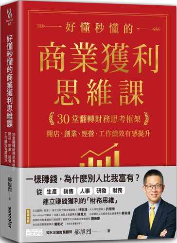 预售 郝旭烈好懂秒懂的商业获利思维课：30堂翻转财务思考框架，开店、创业、经营、工作绩效有感提升三采 原版进口书 商业理财
