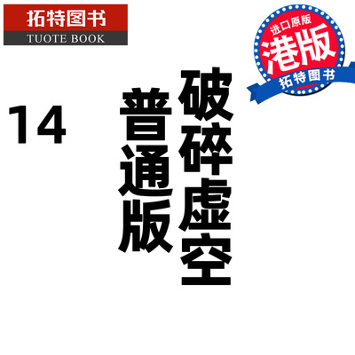 预售 漫画书 破碎虚空 14 普通版 邱福龙主篇 香港黄易出版 港版漫画 香港原版 进口原版书 【拓特原版】 未出版