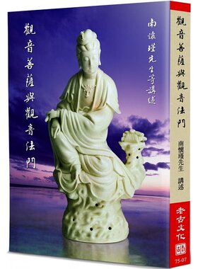 现货 南怀瑾观音菩萨与观音法门老古 原版进口书