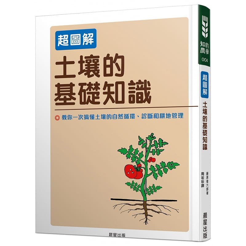 在途 土壤的基础知识【超图解】 藤原俊六郎 晨星 原版进口书 生活风格 书籍/杂志/报纸 健康类原版书 原图主图