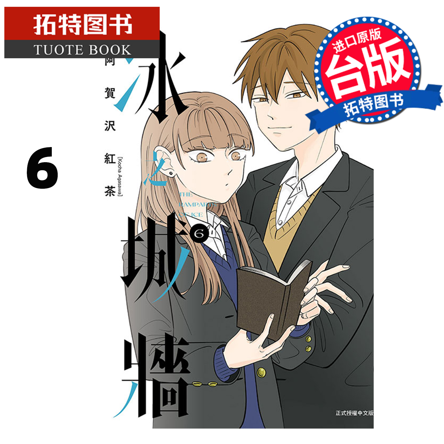 预售 漫画书 冰之城墙 6 阿贺沢红茶 东立 台版漫画 进口原版书 【拓特原版】 未出版11月