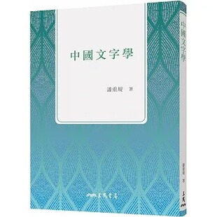 三版 中国文字学 三民 潘重规 预售