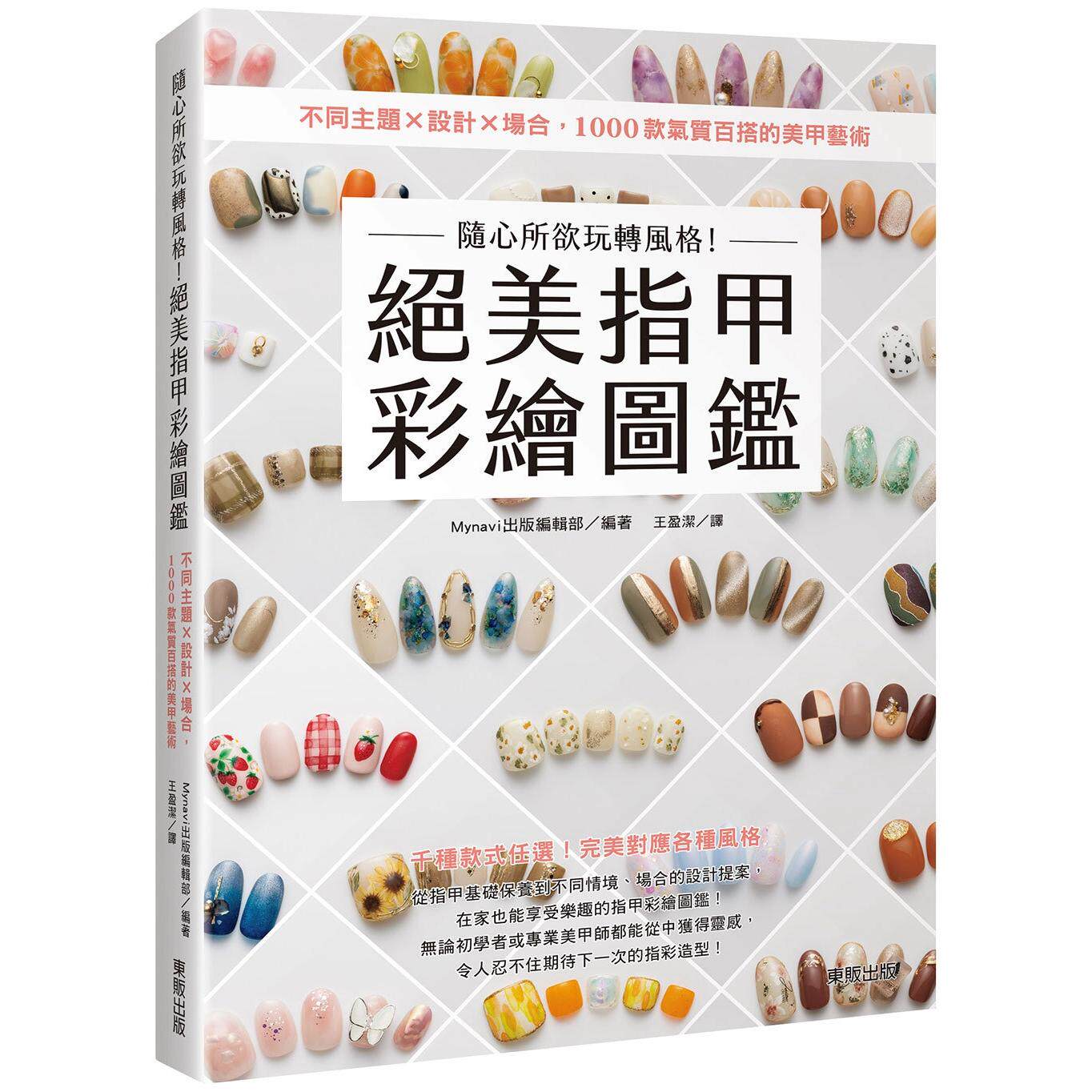 预售 随心所欲玩转风格!绝美指甲彩绘图鉴:不同主题×设计×场合,1000款气质百搭的美甲艺术 台湾东贩 Mynavi出版编辑部