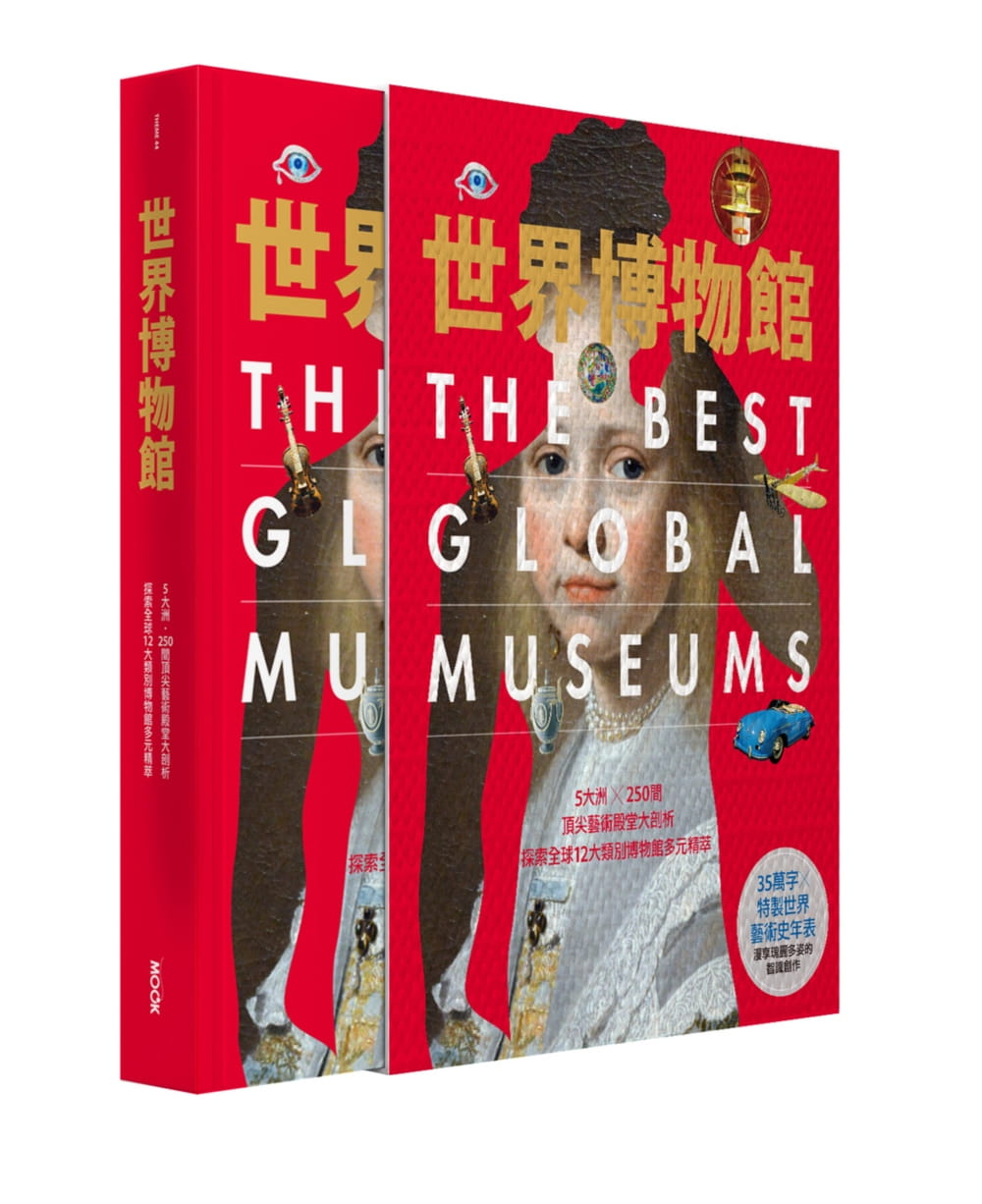 预售 朱月华‧墨刻编辑部世界博物馆:5大洲╳250间艺术殿堂大剖析‧探索全球12大类别博物馆多元精萃 精装版 原版进口书 艺术设计