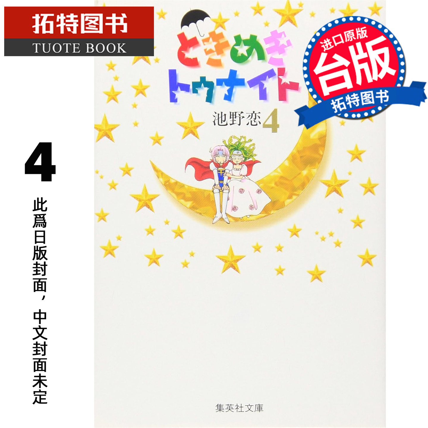 预售 漫画书 心跳在今夜 爱藏版 4 池野恋 长鸿 台版漫画 进口原版书 【拓特原版】 未出版7月