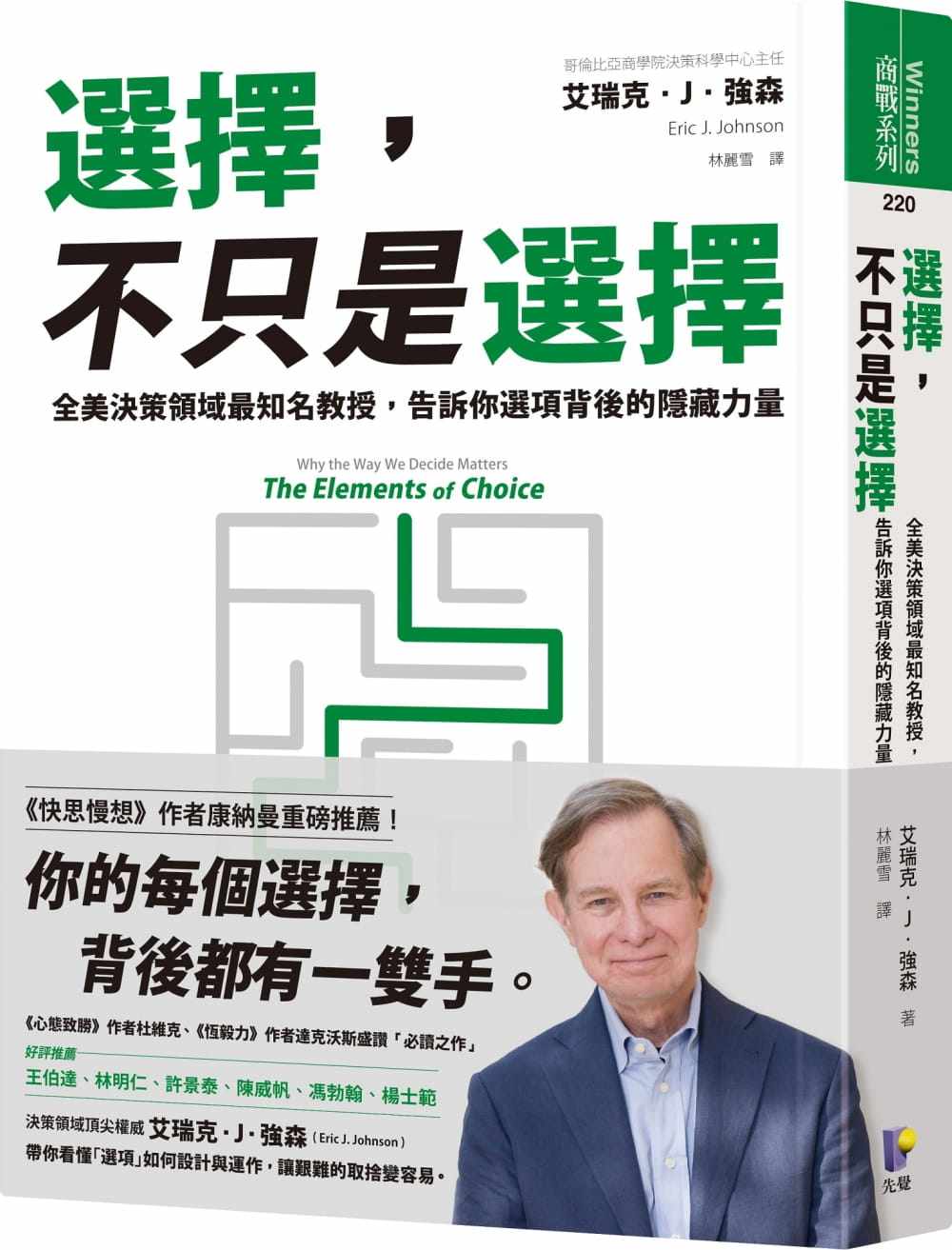 现货 艾瑞克・J・强森 选择，不只是选择：全美决策领域*知名教授，告诉你选项背后的隐藏力量 先觉