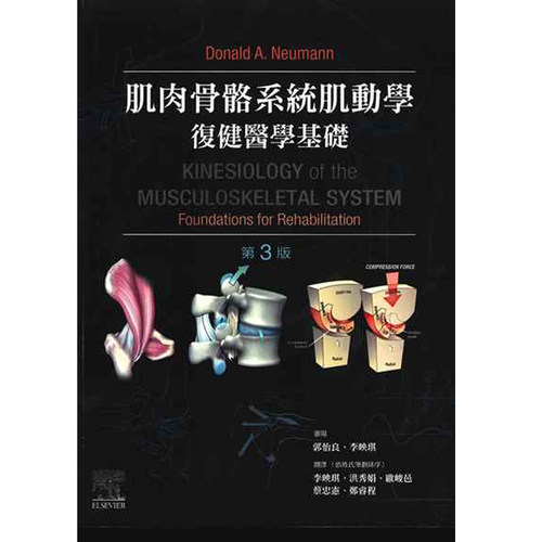 预售 肌肉骨骼系统肌动学 复健医学基础 台湾爱思唯尔 第三版 Donald A. Neumann-着 李映琪-审阅 郭怡良 力大中文 繁体图书