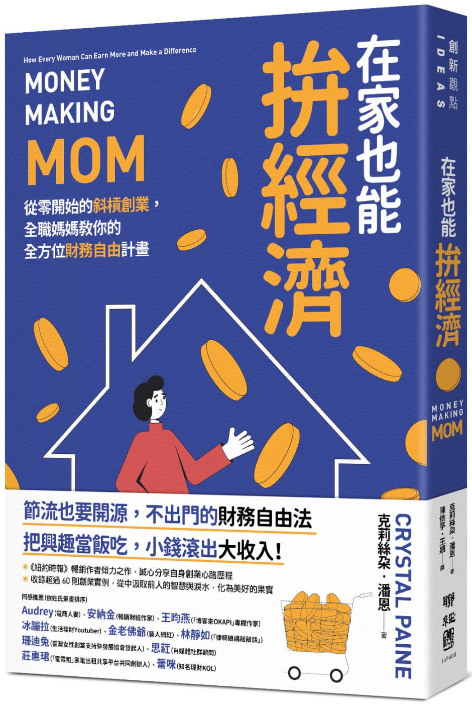 现货 克莉丝朵-潘恩 在家也能拚经济:从零开始的斜杠创业,全职妈妈教你的全方位财务自由计划 联经出版公司