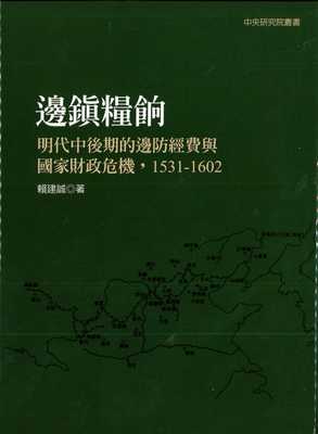 预售 边镇粮饷 明代中后期的边防经费与国家财政危机 1531-1602 二版 港台原版 赖建诚 联经出版 精装