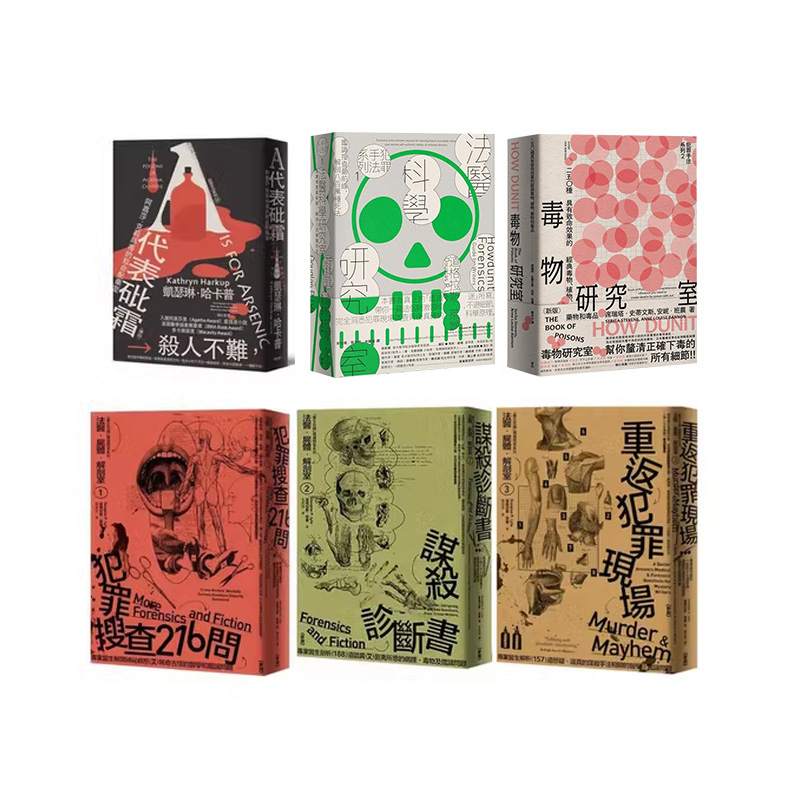 现货 赠藏书票 麦田法医尸体解剖室1-3+犯罪手法系列1-2+SP－A代表砒霜 法医科学研究室/毒物研究室 道格拉斯莱尔共6本