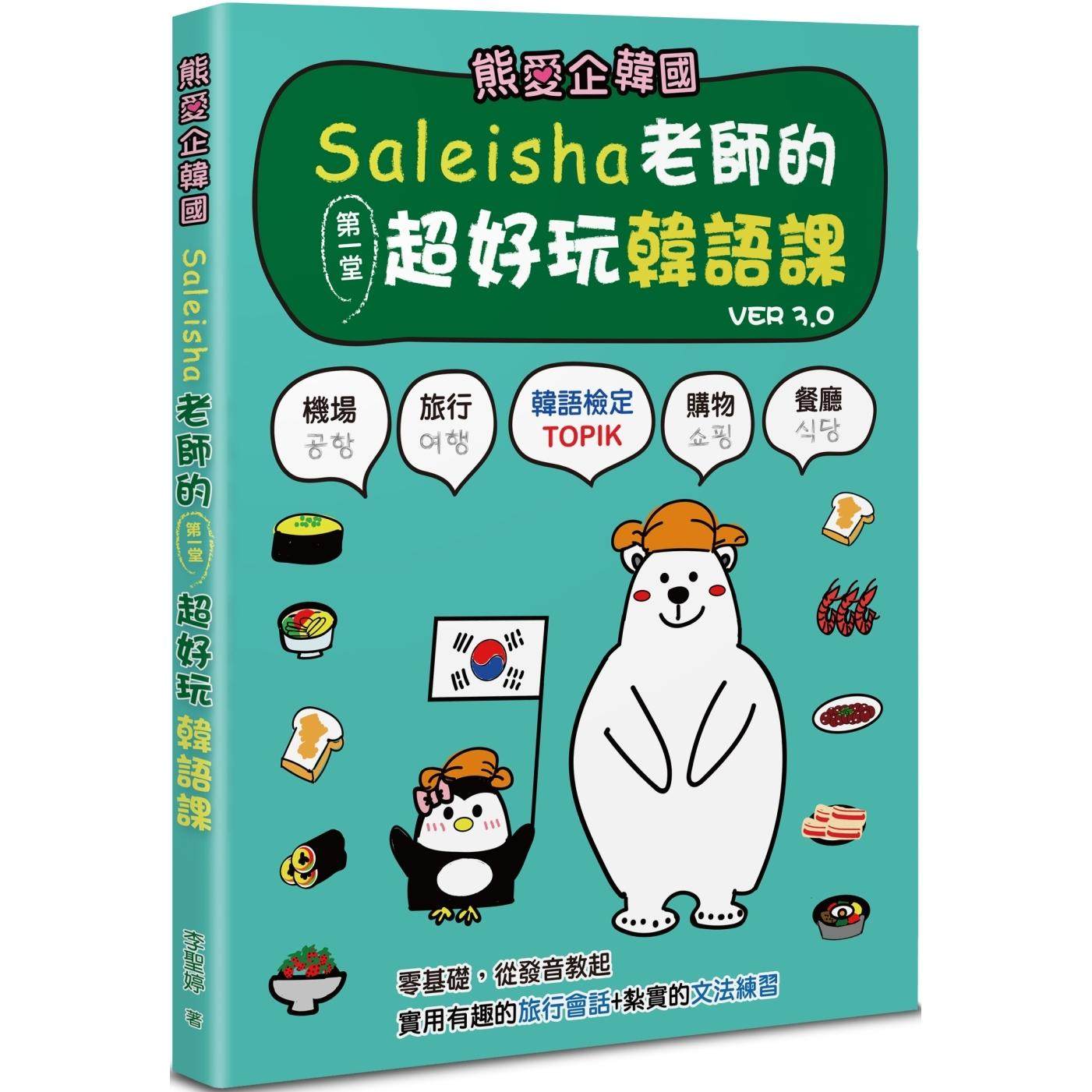 预售 熊爱企韩国:Saleisha老师的第一堂超好玩韩语课(第三版) 李圣婷 李圣婷 Saleisha Lee