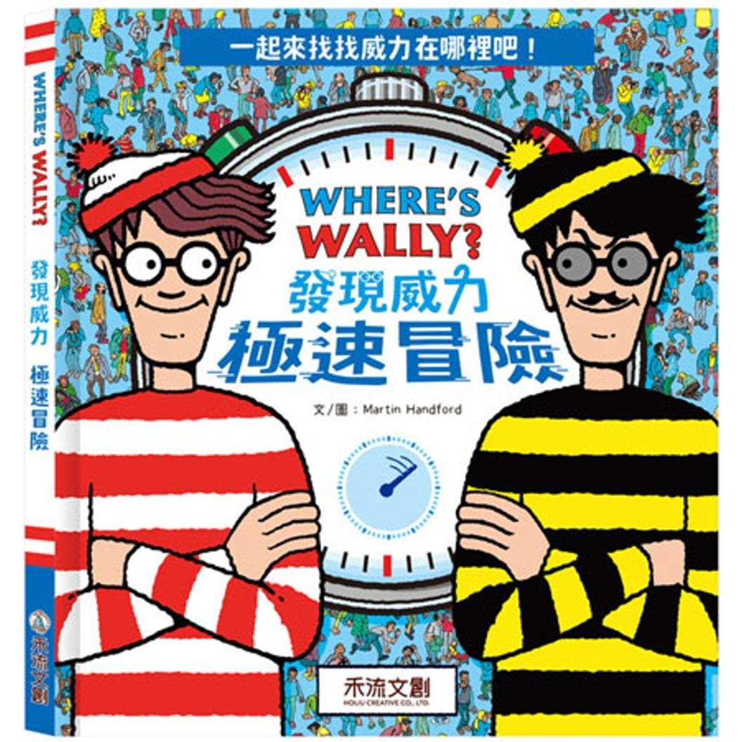 预售 WHERE’S WALLY? 发现威力：极速冒险 禾流文创 Martin Handford