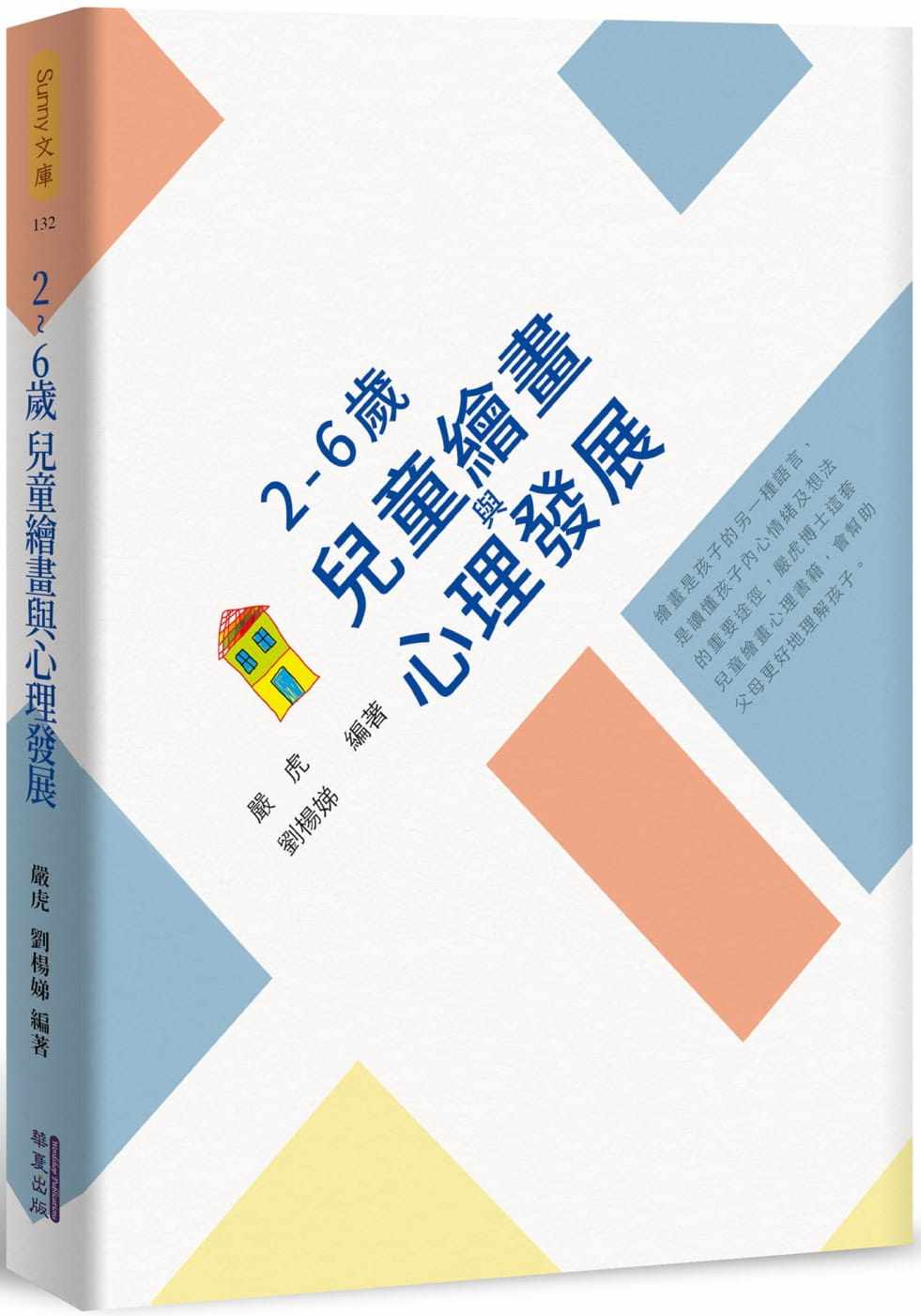 预售  严虎２～６岁儿童绘画与心理发展华夏出版有限公司 原版进口书 心理励志