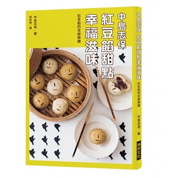 现货 中岛志保 红豆馅甜点幸福滋味红豆馅的百变乐趣 瑞升 原版进口书 饮食