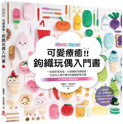 预售 可爱疗愈 钩织玩偶入门书：一支钩针就完成 40款缤纷毛线娃娃 打造令人爱不释手的童趣 梅丽莎布莱德利 原版进口书 生活风格