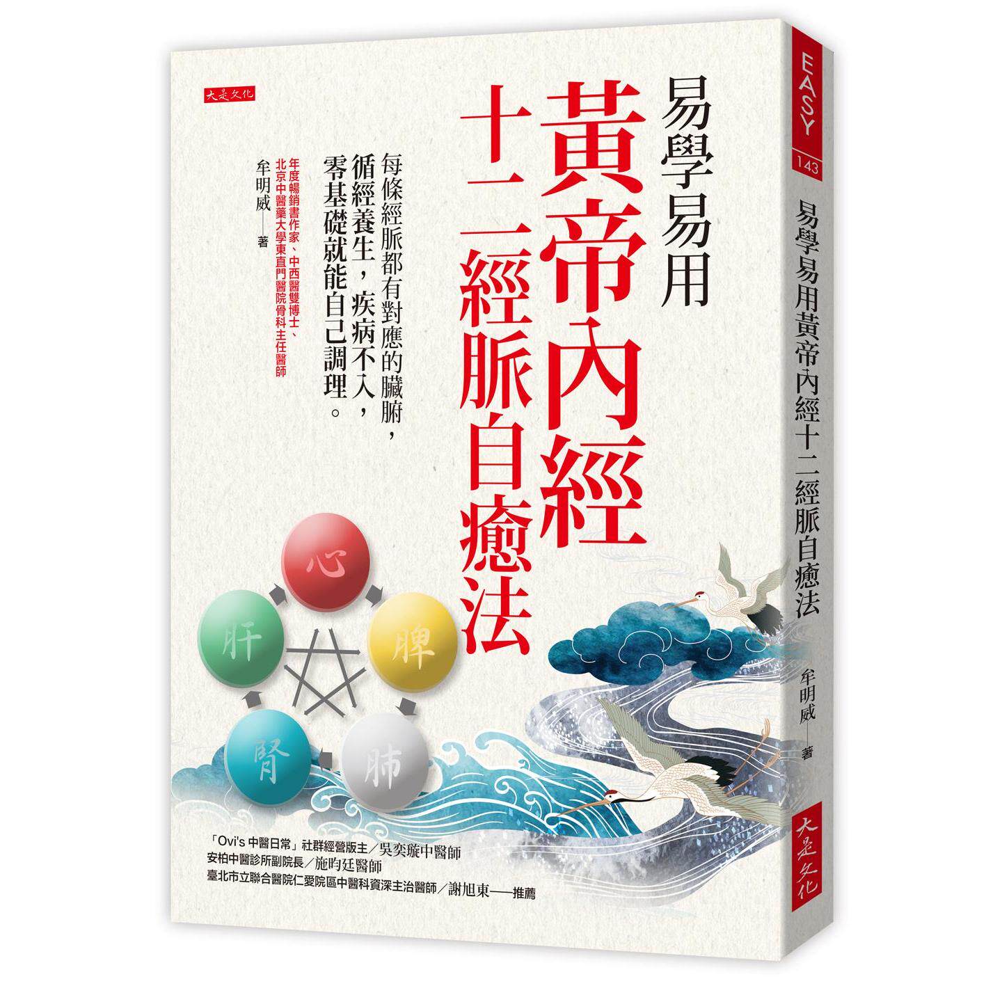预售 易学易用 黄帝内经十二经脉自愈法:每条经脉都有对应的脏腑,循经养生,疾病不入,零基础就能自己调理。 大是文化 牟明威