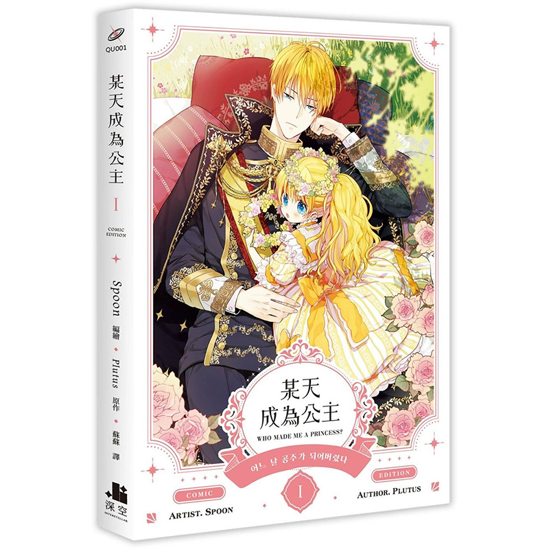 预售 漫画 某天成为公主 I 漫画 深空出版 Spoon 【拓特原版】