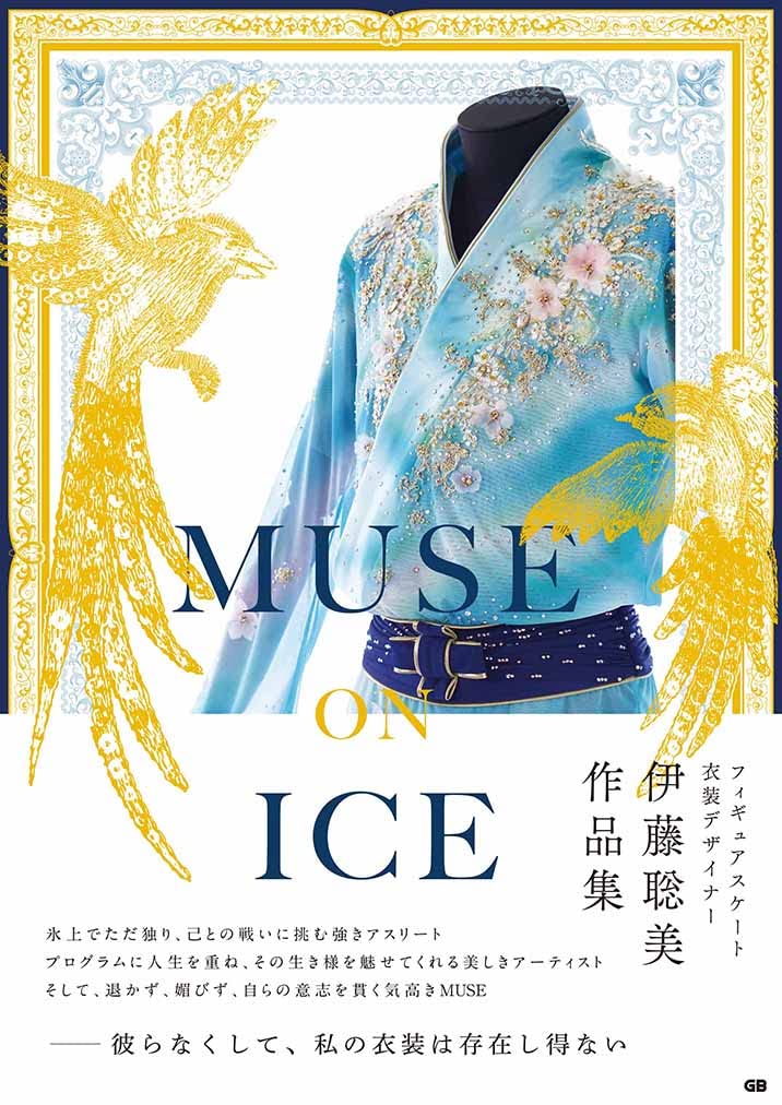 现货 日文原版 MUSE ON ICE 羽生结弦 服装设计 伊藤聡美氏の作品集 花样滑冰羽生结弦衣装书 设计师