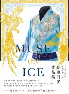 现货 日文原版 MUSE ON ICE 羽生结弦 服装设计 伊藤聡美氏の作品集 花样滑冰羽生结弦衣装书 设计师