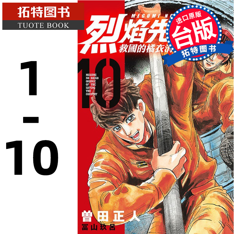 现货  漫画书 烈焰先锋 救国的橘衣消防员1-10 冨山玖吕 东立 进口原版书 【拓特原版】