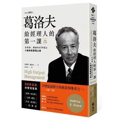 现货 葛洛夫给经理人的第一课 远流 原版进口书 高产出管理 High Output Management繁体中文版